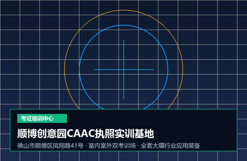 顺德顺博创意园CAAC执照实训基地