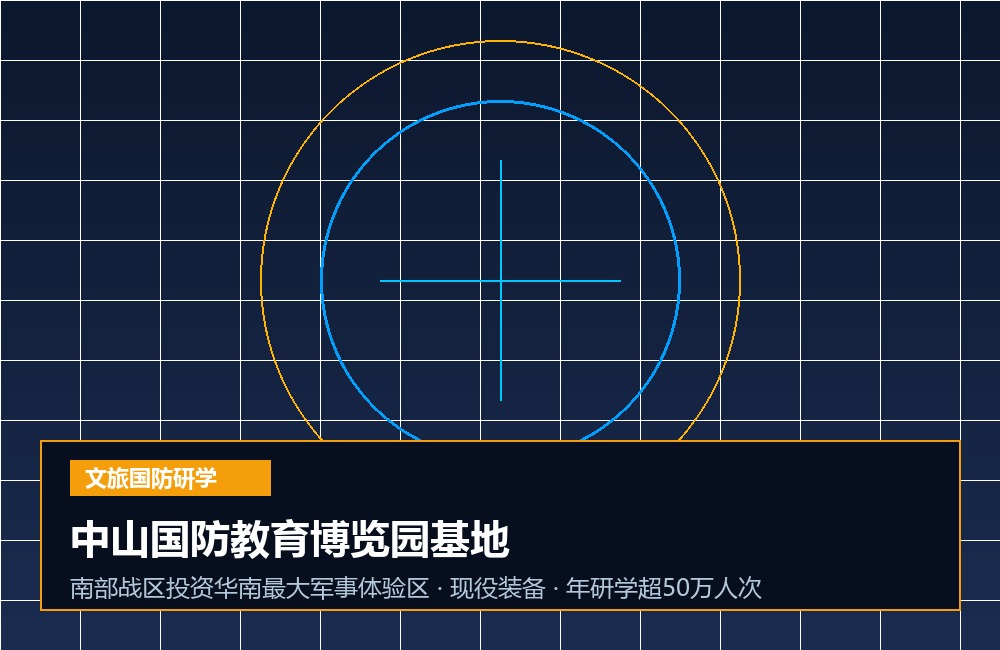 中山国防教育博览园基地