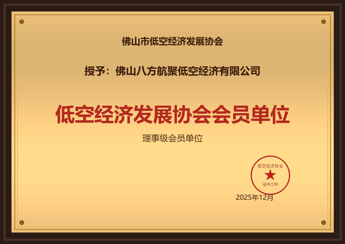 佛山市低空经济发展协会会员单位