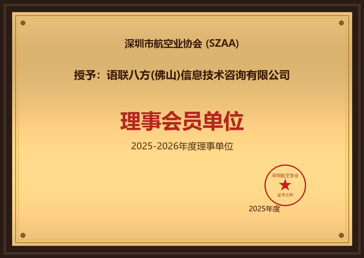 深圳市航空业协会理事会员单位